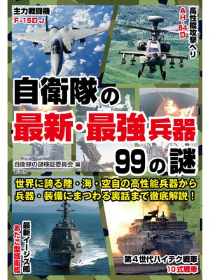 cover image of 自衛隊の最新・最強兵器99の謎